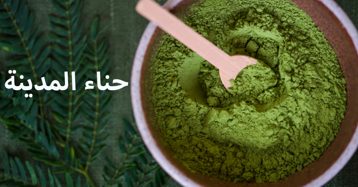 حناء المدينة