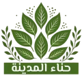 حناء المدينة – متجر حناء المدينه الأصلي